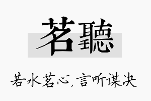 茗听名字的寓意及含义