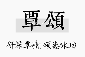 覃颂名字的寓意及含义