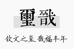 玺戬名字的寓意及含义