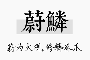 蔚鳞名字的寓意及含义