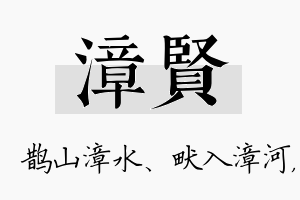 漳贤名字的寓意及含义