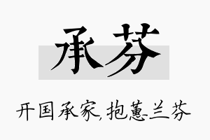 承芬名字的寓意及含义