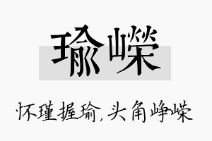 瑜嵘名字的寓意及含义