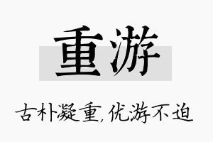 重游名字的寓意及含义