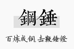 钢锤名字的寓意及含义