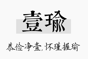 壹瑜名字的寓意及含义