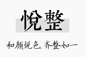 悦整名字的寓意及含义