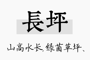 长坪名字的寓意及含义