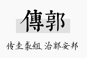 传郭名字的寓意及含义