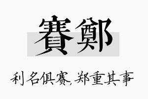 赛郑名字的寓意及含义