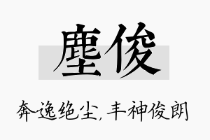 尘俊名字的寓意及含义