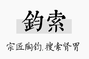 钧索名字的寓意及含义