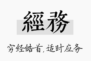 经务名字的寓意及含义