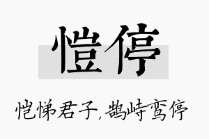 恺停名字的寓意及含义