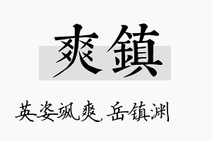 爽镇名字的寓意及含义