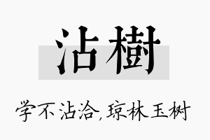 沾树名字的寓意及含义