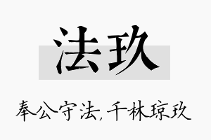 法玖名字的寓意及含义