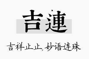 吉连名字的寓意及含义