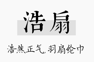 浩扇名字的寓意及含义