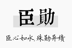 臣勋名字的寓意及含义