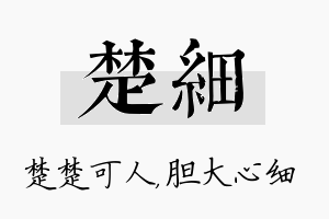 楚细名字的寓意及含义