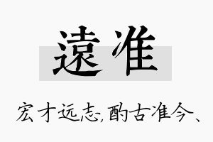 远准名字的寓意及含义