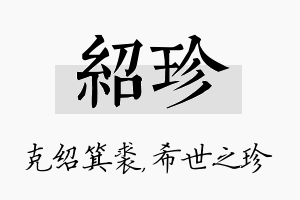 绍珍名字的寓意及含义