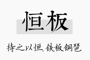 恒板名字的寓意及含义