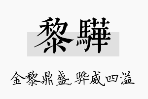 黎骅名字的寓意及含义