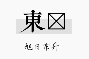 东晊名字的寓意及含义