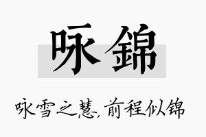 咏锦名字的寓意及含义