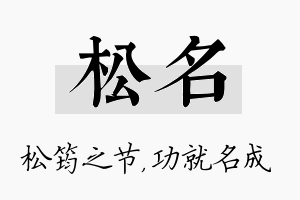 松名名字的寓意及含义