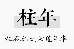 柱年名字的寓意及含义