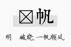 晙帆名字的寓意及含义