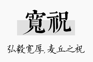 宽祝名字的寓意及含义