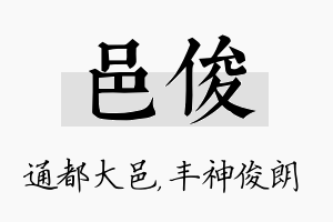 邑俊名字的寓意及含义