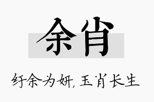 余肖名字的寓意及含义