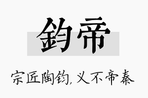 钧帝名字的寓意及含义