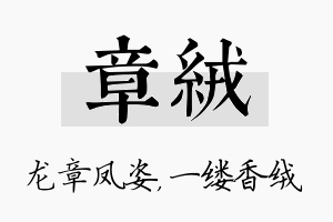 章绒名字的寓意及含义