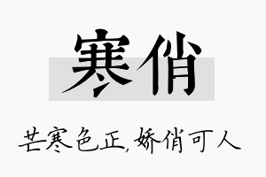 寒俏名字的寓意及含义