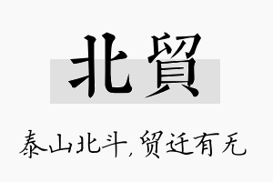 北贸名字的寓意及含义