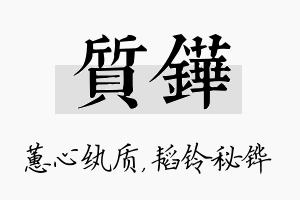 质铧名字的寓意及含义