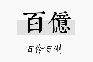 百億名字的寓意及含义