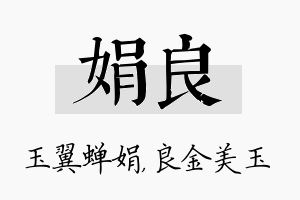 娟良名字的寓意及含义