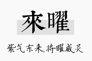 来曜名字的寓意及含义