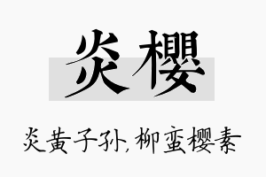 炎樱名字的寓意及含义