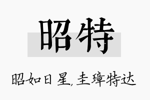 昭特名字的寓意及含义