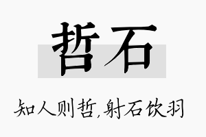 哲石名字的寓意及含义