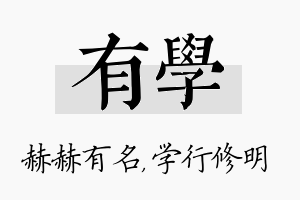 有学名字的寓意及含义