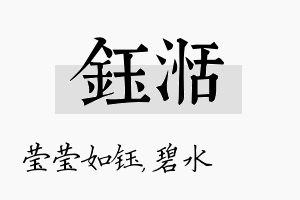 钰湉名字的寓意及含义